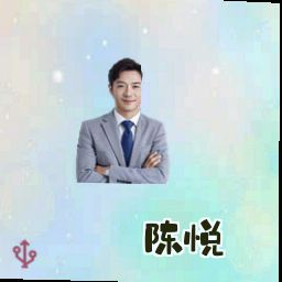 陈悦